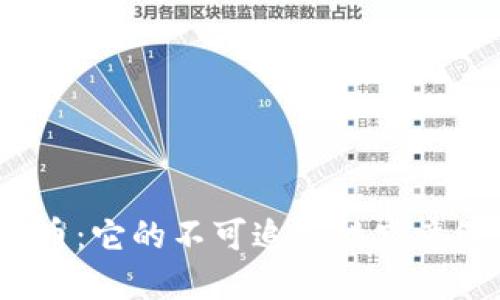 揭秘加密虚拟货币：它的不可追踪性究竟给我们带来什么？