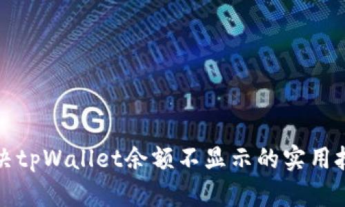 解决tpWallet余额不显示的实用技巧