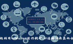 如何高效利用tpWallet进行挖