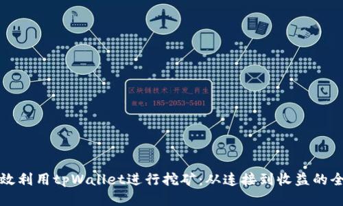如何高效利用tpWallet进行挖矿：从连接到收益的全面指南