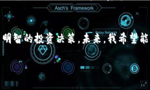   加密货币市值揭秘：如何在数字资产中发现财富机会  / 

 guanjianci  加密货币, 市值分析, 数字资产  /guanjianci 

引言：数字资产的崛起
回想起我第一次听到“加密货币”这个词的情景，那是在大学的一个经济学课堂上。老师提到比特币时，教室里的气氛瞬间变得活跃起来。许多同学纷纷开始讨论，认为这可能是未来的投资新机遇。尽管我当时对这个新兴领域充满疑惑，但随着时间的推移，尤其是经历了比特币和以太坊的飞速崛起，我逐渐认识到加密货币市场不仅是一个科技现象，更是一个机会之海。

理解加密货币的市值
加密货币的市值（Market Capitalization）是指某种加密货币的流通供应量乘以单个币的市场价格。市值不仅仅是一个数字，它更是市场对该币种未来潜力的判断。市场上有成千上万的加密货币，但在这些数字资产中，市值较高的通常被视为较为稳定和成熟的投资选择。在我的观察中，市值往往可以帮助我们快速判断某个加密货币的受欢迎程度和投资价值。

如何解读市值
市值的变化可以反映出市场的动态。例如，当一种加密货币的市值出现大幅下滑时，可能是因为市场对其未来发展不看好，或者它的技术基础遭受了挑战。我记得2017年时，很多朋友因为看到某些小币的市值迅速上涨而进行投资，但不少人在随后的市场调整中大面积亏损。这让我意识到，仅仅依靠市值变化来进行投资是不够的，还要深入分析其背后的因素。

市场趋势与技术创新
随着区块链技术的不断成熟，加密货币的市场也在不断演变。不仅仅是比特币和以太坊，这些年来涌现出的许多新兴币种和DeFi（去中心化金融）项目，均展示了广阔的增长潜力。例如，近年来的NFT（非同质化代币）热潮，吸引了大量投资者的关注。这些动态都呼应了一个观点：加密货币的市值能够在短时间内因技术创新而大幅变化。

情感在投资中的作用
投资是一场心理和情感的博弈。在加密货币市场中，许多投资者常常因恐惧和贪婪而做出错误决策。我自己也曾有过这样的经历：在2018年的寒冬期，我因为看到许多朋友在市场低迷时选择割肉，自己也跟着人云亦云，最终承受了惩罚。这让我明白，理性的分析和自己的判断力相比，情感容易使我们偏离理想轨道。

如何选择有潜力的加密货币
选择有潜力的加密货币，需要我们做到以下几点：首先，了解其技术底层是否具备竞争优势。其次，观察项目团队的背景和过往的成就。这让我想起一个实例，一家团队成员具有丰富的技术背景和行业经验的项目，往往比只是噱头的币种更具吸引力。最后，社区的活跃度也是一个重要指标，能够反映出用户对该币的信任和支持。

投资的风险与回报
毫无疑问，加密货币市场是一个高风险的领域，波动性极大，一些投资者能够在短时间内获得巨额回报，但同时也有无数人因决策失误而遭受损失。在投资加密货币的过程中，我逐渐学会了制定合理的风险控制策略，比如始终保持冷静头脑、设定止损和定期审视资产配置。这种一丝不苟的态度帮助我在不确定的市场中寻找一线生机。

未来展望与个人策略
展望未来，加密货币不仅将继续影响我们的金融生活，而且可能会在其他许多领域（如供应链管理、数字身份等）实现更多应用。作为一个投资者，我的策略是持续学习与适应，同时保留一部分资本以便在合适的时机抓住机会。我珍视这个不断进化的过程，每一次投资决策都让我感受到成长与蜕变。

结语：财富与智慧的并行
总的来说，加密货币的市值分析是一项富有挑战性但也倍受关注的活动。在这个领域，只有通过认真研究、分析数据，结合自己的观点和情感，才能真正理解价值，并做出明智的投资决策。未来，我希望能够继续在这条探索的道路上，与更多志同道合的朋友们分享想法，共同成长。

借用我小时候喜欢的一句话：机会总是留给有准备的人。在加密货币市场中，只有不断学习和适应变化，才能在不断涌现的财富机遇中把握住真正属于自己的那份。
