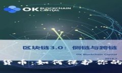 揭秘文档加密货币：如何