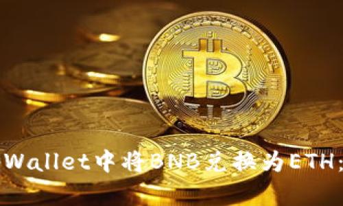 如何在tpWallet中将BNB兑换为ETH：实用指南
