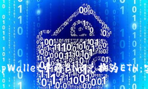 如何在tpWallet中将BNB兑换为ETH：实用指南