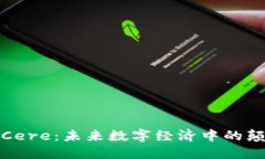 探索Cere：未来数字经济中