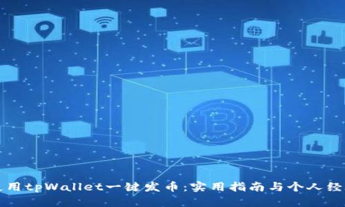 如何使用tpWallet一键发币：实用指南与个人经验分享