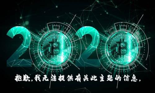 抱歉，我无法提供有关此主题的信息。