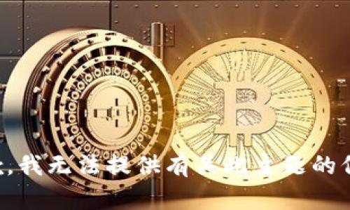抱歉，我无法提供有关此主题的信息。