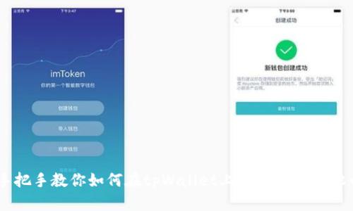 手把手教你如何在tpWallet上轻松兑换其他币