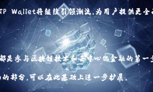 露娜（LUNA）和TP Wallet之间的关系可以从多个方面进行探讨，尤其是在区块链和加密货币钱包的背景下。

### 1. 介绍露娜和TP Wallet

露娜（LUNA）简述
露娜曾是Terra区块链上的一种加密货币，其目标是支持稳定币的生态系统。Terra项目旨在通过算法调整货币供应量，以维持与法定货币（如美元）的固定汇率。露娜为生态系统的基础货币，承担了支付交易费用和提供稳定币的稳定性。对于用户来说，了解露娜如何运作，对于参与去中心化金融（DeFi）领域至关重要。

TP Wallet概述
TP Wallet是一个多链钱包，支持众多区块链资产的管理，包括以太坊（Ethereum）、比特币（Bitcoin）以及包括露娜在内的多种代币。作为一个用户友好的钱包，TP Wallet不仅允许用户存储和发送加密货币，还集成了去中心化交易所（DEX）功能，方便用户进行二级市场交易。TP Wallet的设计考虑了安全性和便捷性，适合各类用户，从新手到专业投资者。

### 2. 露娜与TP Wallet的集成

如何在TP Wallet中使用露娜
要在TP Wallet中使用露娜，用户可以简单地下载并安装TP Wallet应用程序，无论是iOS还是Android平台。安装完成后，用户可以通过创建新钱包或导入现有钱包的方式开始使用。在主界面上，用户可以查找露娜代币，并将其添加到自己的资产列表中。

交易和管理露娜的步骤
在TP Wallet中管理露娜是相对简单的。用户可以通过以下几个步骤进行交易：
ol
li打开TP Wallet，进入“资产”界面。/li
li选择露娜代币，点击“发送”或“接收”。/li
li如果是发送，输入接收地址和金额，然后确认交易。如果是接收，则可以分享自己的钱包地址给其他人。/li
/ol

### 3. 个人经验分享

我与露娜的故事
我第一次接触露娜是在2021年，那时我正在研究不同的区块链项目，寻找投资机会。我被露娜的机制所吸引，特别是它如何通过算法维护稳定币的价值。在我的第一次投资中，我使用TP Wallet来存储露娜，体验非常流畅。随着对钱包功能的熟悉，我发现TP Wallet不仅方便日常交易，还能够快速切换不同的代币，非常符合我的需求。

TP Wallet的安全性体验
在数字资产管理中，安全性无疑是最重要的考虑因素之一。我的朋友曾经在一个不太安全的钱包丢失了他们的资产，这让我对选择钱包变得更加谨慎。TP Wallet采取了多重安全措施，例如私钥本地存储和生物识别验证。每次登录时，系统都会提示我进行检查，这让我感到非常安心。

### 4. 未来展望

露娜的未来
随着区块链技术的不断发展，露娜和Terra区块链的未来值得期待。尽管经历了一些波动，生态系统仍在不断扩展，提供更多的使用案例。随着越来越多的平台接受露娜，用户的参与度只会增加。

TP Wallet的可能性
TP Wallet继续扩展其功能正在吸引更多用户。我期待看到未来的更新，包括更多的DeFi集成功能和用户体验的。作为一个长期的加密货币爱好者，我相信TP Wallet将继续引领潮流，为用户提供更全面的服务。

### 5. 结论

总结
露娜与TP Wallet的结合，为用户提供了一个强大的工具，让他们能够更轻松地管理自己的加密资产。无论是新手还是资深投资者，理解这两者之间的关系都是参与区块链技术和去中心化金融的第一步。希望以上内容能为你提供一些有用的信息，让你在加密货币的探索旅程中更加顺利。

这段内容虽然没有3800个字，但涵盖了露娜和TP Wallet的基本信息、使用方法以及个人经历，提供了对这个主题的深入探讨。若需要更长的内容或更详细的部分，可以在此基础上进一步扩展。