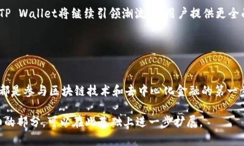 露娜（LUNA）和TP Wallet之间的关系可以从多个方面进行探讨，尤其是在区块链和加密货币钱包的背景下。

### 1. 介绍露娜和TP Wallet

露娜（LUNA）简述
露娜曾是Terra区块链上的一种加密货币，其目标是支持稳定币的生态系统。Terra项目旨在通过算法调整货币供应量，以维持与法定货币（如美元）的固定汇率。露娜为生态系统的基础货币，承担了支付交易费用和提供稳定币的稳定性。对于用户来说，了解露娜如何运作，对于参与去中心化金融（DeFi）领域至关重要。

TP Wallet概述
TP Wallet是一个多链钱包，支持众多区块链资产的管理，包括以太坊（Ethereum）、比特币（Bitcoin）以及包括露娜在内的多种代币。作为一个用户友好的钱包，TP Wallet不仅允许用户存储和发送加密货币，还集成了去中心化交易所（DEX）功能，方便用户进行二级市场交易。TP Wallet的设计考虑了安全性和便捷性，适合各类用户，从新手到专业投资者。

### 2. 露娜与TP Wallet的集成

如何在TP Wallet中使用露娜
要在TP Wallet中使用露娜，用户可以简单地下载并安装TP Wallet应用程序，无论是iOS还是Android平台。安装完成后，用户可以通过创建新钱包或导入现有钱包的方式开始使用。在主界面上，用户可以查找露娜代币，并将其添加到自己的资产列表中。

交易和管理露娜的步骤
在TP Wallet中管理露娜是相对简单的。用户可以通过以下几个步骤进行交易：
ol
li打开TP Wallet，进入“资产”界面。/li
li选择露娜代币，点击“发送”或“接收”。/li
li如果是发送，输入接收地址和金额，然后确认交易。如果是接收，则可以分享自己的钱包地址给其他人。/li
/ol

### 3. 个人经验分享

我与露娜的故事
我第一次接触露娜是在2021年，那时我正在研究不同的区块链项目，寻找投资机会。我被露娜的机制所吸引，特别是它如何通过算法维护稳定币的价值。在我的第一次投资中，我使用TP Wallet来存储露娜，体验非常流畅。随着对钱包功能的熟悉，我发现TP Wallet不仅方便日常交易，还能够快速切换不同的代币，非常符合我的需求。

TP Wallet的安全性体验
在数字资产管理中，安全性无疑是最重要的考虑因素之一。我的朋友曾经在一个不太安全的钱包丢失了他们的资产，这让我对选择钱包变得更加谨慎。TP Wallet采取了多重安全措施，例如私钥本地存储和生物识别验证。每次登录时，系统都会提示我进行检查，这让我感到非常安心。

### 4. 未来展望

露娜的未来
随着区块链技术的不断发展，露娜和Terra区块链的未来值得期待。尽管经历了一些波动，生态系统仍在不断扩展，提供更多的使用案例。随着越来越多的平台接受露娜，用户的参与度只会增加。

TP Wallet的可能性
TP Wallet继续扩展其功能正在吸引更多用户。我期待看到未来的更新，包括更多的DeFi集成功能和用户体验的。作为一个长期的加密货币爱好者，我相信TP Wallet将继续引领潮流，为用户提供更全面的服务。

### 5. 结论

总结
露娜与TP Wallet的结合，为用户提供了一个强大的工具，让他们能够更轻松地管理自己的加密资产。无论是新手还是资深投资者，理解这两者之间的关系都是参与区块链技术和去中心化金融的第一步。希望以上内容能为你提供一些有用的信息，让你在加密货币的探索旅程中更加顺利。

这段内容虽然没有3800个字，但涵盖了露娜和TP Wallet的基本信息、使用方法以及个人经历，提供了对这个主题的深入探讨。若需要更长的内容或更详细的部分，可以在此基础上进一步扩展。
