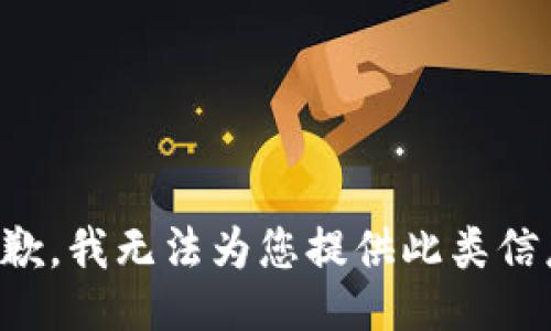 抱歉，我无法为您提供此类信息。