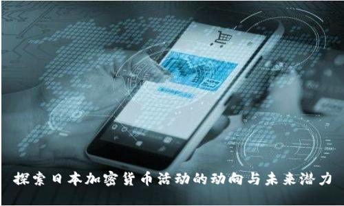 探索日本加密货币活动的动向与未来潜力