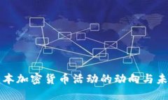 探索日本加密货币活动的