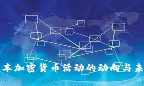探索日本加密货币活动的动向与未来潜力