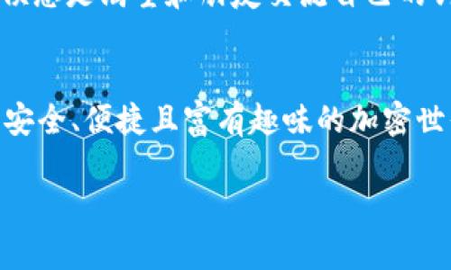 wax可以放在tpWallet

wax,tpWallet,加密货币/guanjianci

引言：加密世界的迷人之旅
在这个数字化飞速发展的时代，越来越多的人开始接触和投资于加密货币。作为一种新兴的资产类别，加密货币不仅为投资者提供了巨大的回报潜力，还为技术爱好者开启了一扇通往新世界的大门。我个人从小对科技和金融的热情，让我与这场加密货币革命相遇。我记得小时候第一次见到关于比特币的文章时，心中充满了惊讶和好奇。如今，随着WAX等多种加密货币的兴起，我们更是迎来了一个新的机遇。今天，我们将深入探讨WAX如何与TPWallet结合，带给用户更加实用的体验。

什么是WAX？
WAX（Worldwide Asset eXchange）是一个基于区块链的去中心化平台，专注于虚拟资产的交易和管理。它的目标是让普通用户也能轻松参与虚拟物品的交易和拥有权。WAX为用户提供了一种安全、高效且经济的方式来购买、出售和兑换虚拟物品，例如游戏道具、收藏卡等。随着游戏产业的快速发展，WAX的出现正好满足了用户对于虚拟资产的需求。

TPWallet的魅力
TPWallet是一个支持多种加密货币的钱包应用，包括WAX在内。它不仅操作简单，而且用户界面友好，适合不同层次的用户。我第一次使用TPWallet，我感受到它的简约设计和功能性，让我觉得这是一款很贴心的钱包。在这个平台上，用户可以方便地存储和交易各种加密货币，甚至可以轻松管理数字资产的安全性。

如何在TPWallet中存储WAX
将WAX放入TPWallet其实是一个相对简单的过程。首先，你需要下载TPWallet应用并创建一个账户。在这里，我想分享一下我的经历，第一次创建钱包时，我有些紧张，不知道如何选择强密码。但回想起来，把密码设得复杂一些确实是保护自己账户的最好方法。一旦你的账户创建成功，便可以开始接受WAX和其他加密货币的存储和管理。
接下来，在TPWallet中，可以通过多种方式获取WAX，例如购买、转账或在支持WAX的交易平台进行交易。在这种情况下，确保你的网络连接稳定是非常重要的；我记得当我在一个Wi-Fi信号不佳的地方进行交易时，交易并未成功，这让我意识到了网络环境的重要性。

WAX在TPWallet中的实用价值
WAX的存储和交易不仅仅是为了收益，更是为了体验一种新的势能。通过TPWallet，用户可以方便地参与WAX生态中的各种活动，比如NFT（非同质化代币）的交易。我个人非常喜欢收藏数字艺术作品，这种新形态的艺术体验让我感到古老与现代的差异。通过WAX，我能够轻松购买和交换这些数字艺术品，而TPWallet则为我的活动提供了安全保障。

安全性与隐私保护
在加密货币的世界中，安全性无疑是最令人关注的话题之一。每当我听到有人因安全漏洞而失去资金时，心中的担忧便会加倍。我信任TPWallet，不仅因为它的用户界面友好，更因为它的高安全性。TPWallet提供多重身份验证和冷存储功能，确保你的资产安全无忧。此外，它还遵循数据隐私保护法，保障用户的个人信息不被滥用。这让我在使用TPWallet进行交易时倍感安心。

通过WAX和TPWallet的社交体验
另一个吸引我的地方是，WAX与TPWallet不仅仅是一个金融工具，更是社交互动的空间。我常常在不同的社区论坛中与他人分享我的WAX收藏和投资经验。这不仅让我扩大了朋友圈，还让我学习到了许多新知识。回想起我小时候总是渴望和朋友交流自己的兴趣爱好，而如今，这种社交的快感在加密货币的世界中变得愈发真实。通过TPWallet的交易记录和社交功能，我可以轻松地展示我的成就，甚至与其他收藏者交流。

总结：拥抱加密世界的未来
通过本次分享，我希望能够让大家对WAX和TPWallet有更深入的了解。无论你是投资者还是技术爱好者，加密货币都为你提供了丰富的机会。正如我小时候所憧憬的未来，WAX和TPWallet让这一切成为现实。它们为用户提供了安全、便捷且富有趣味的加密世界体验，让我们一起拥抱这个快速变化的未来吧！

我相信，随着技术的进步，越来越多的人会意识到加密货币的价值。WAX和TPWallet只是一小部分，但它们正逐步引领我们走向一个欢乐而无尽的数字经济时代。你准备好加入这个革命性的新财富旅程了吗？
