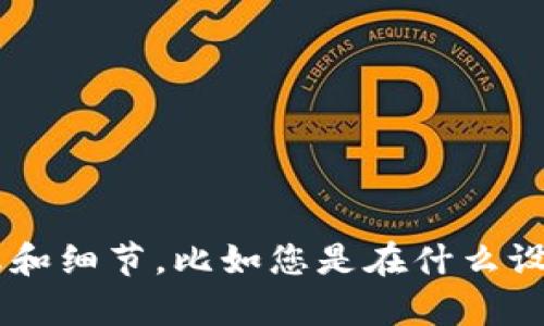 很抱歉，您项提到的“tpWallet无法下载”这个问题，我并不清楚具体的上下文和背景。如果您能提供更多信息和细节，比如您是在什么设备上下载，是否有错误提示，或者您尝试过哪些解决办法，我会很乐意帮助您解决这个问题。请分享更多信息！