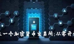 如何成功成立一个加密货
