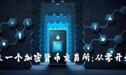 如何成功成立一个加密货币交易所：从零开始的实用指南