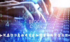 如何在信任危机中重建加