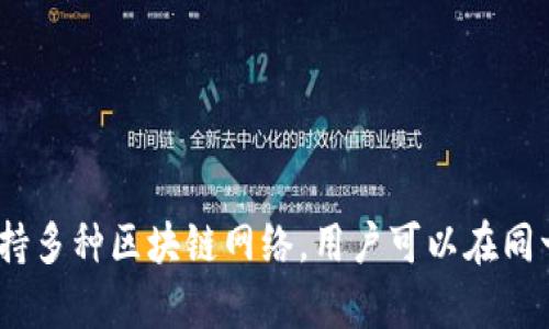 tpWallet 是一个支持多个区块链的数字资产钱包，虽然它可能支持以太坊（ETH）以及 ERC-20 代币，但它并不限于以太坊。tpWallet 支持多种区块链网络，用户可以在同一个钱包中管理不同币种和代币。要确认具体的功能和支持的区块链，建议访问 tpWallet 的官方网站或查阅相关的文档以获取最新信息。