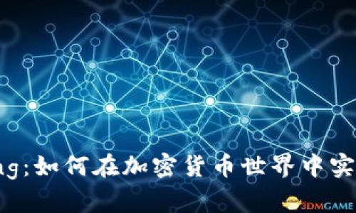 解密Staking：如何在加密货币世界中实现财富增值