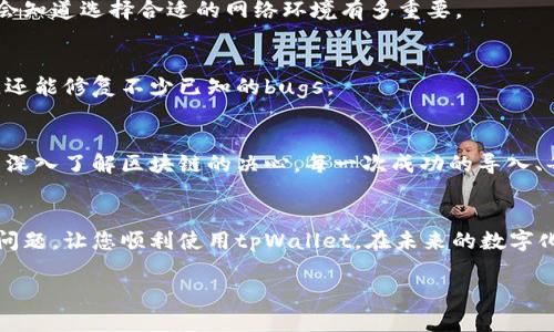   如何解决tpWallet无法导入的问题，提升您的区块链资产管理效率 / 
 guanjianci tpWallet, 导入, 区块链资产 /guanjianci 

引言
在如今这个数字化的时代，区块链技术的兴起使得我们有了更多的选择来管理自己的资产。而作为一个新兴的数字钱包，tpWallet因其安全性和多功能性获得了不少用户的青睐。然而，在使用tpWallet的过程中，很多用户常常会遇到无法导入的问题，让他们在管理资产时感到困惑和沮丧。今天，我将通过我的亲身经验和一些实用技巧，来帮助大家解决tpWallet无法导入的问题，让您的区块链资产管理更高效。

tpWallet的基本介绍
在深入讨论无法导入的问题之前，首先让我们来了解一下tpWallet。tpWallet是一款功能强大的数字钱包，支持多种主流币种，能够方便用户进行资产的存储、管理和交易。早在几年前，我初次接触到区块链时，也曾对各种钱包感到无从下手。而在我不断探索的过程中，发现tpWallet不仅简单易用，而且其安全性和用户界面设计令我十分满意。

常见的无法导入问题
随着使用经验的累积，我注意到，无法导入的问题在tpWallet中并不少见。用户反映的常见问题有：
ul
li助记词输入错误/li
li丢失私钥或助记词/li
li网络不稳定导致导入失败/li
li钱包版本过旧，不兼容最新的区块链技术/li
/ul
每当看到朋友们因为这些问题而烦恼时，我总会想起我第一次尝试导入钱包时的无助。记得那时我也遇到了助记词输入不准确的问题，整整花了一个下午才成功导入，这让我意识到，备份助记词的重要性。

如何解决tpWallet无法导入的问题
为了帮助大家顺利导入tpWallet，以下我将分享一些可能的解决方案和建议。

h41. 检查助记词/h4
助记词是您钱包的关键，确保输入正确尤为重要。可能很多人像我一样，曾对助记词的拼写和顺序马虎大意。建议您在输入之前，按顺序逐一核对，并确保没有遗漏的字母或空格。如果可以，采用复制粘贴的方式来避免输入错误。

h42. 确认私钥的完整性/h4
对于那些选择使用私钥导入的用户，请确保您的私钥是完整的，且没有多余的字符。记得我有一次在更新设备时，发现私钥乱码，导致了导入失败。为了避免这种情况，建议将私钥妥善保存，最好存储在安全可靠的地方。

h43. 注意网络连接/h4
网络不稳定是导致tpWallet导入失败的一个常见原因。假如您在使用移动数据，明确切换至更稳定的Wi-Fi，或者反之。如果您和我一样，曾经因为网络问题错过了最佳的交易时机，您会知道选择合适的网络环境有多重要。

h44. 更新钱包版本/h4
确保您使用的tpWallet为最新版，如果不是，可能会出现不兼容的问题。记得我也是在一次一次更新版本中，渐渐意识到软件的更新在技术领域的重要性。经常更新不仅能够提升性能，还能修复不少已知的bugs。

个人经验分享
说到导入tpWallet的经历，还有一件让我印象深刻的事情。当我第一次成功导入钱包时，心中的那种成就感至今难以忘怀。那一刻，我感受到了一种连接数字世界的力量，更让我坚定了深入了解区块链的决心。每一次成功的导入、每一次准确的交易，都让我越发意识到，掌握自己的资产是多么的重要。

总结
tpWallet作为一款优秀的数字钱包，能够为我们的区块链资产管理提供极大的便利。然而，导入过程中的问题往往令很多用户感到困惑。通过本次的分享，我希望能够帮助您解决这些问题，让您顺利使用tpWallet。在未来的数字化路上，愿您能通过不断学习与实践，掌握数字资产管理的诀窍，享受区块链带来的无限可能。

每个人的理财之路都独一无二，取决于我们的选择和坚持。就像我在区块链的海洋中遨游时，体验到了不同的波澜起伏。希望大家能心怀韧性，面对区块链世界的挑战。