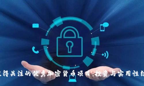 2021年值得关注的优秀加密货币项目：投资与实用性结合的未来