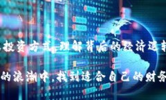 在当今的金融市场中，许