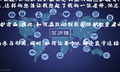   全球加密货币使用率最高的国家与地区：经济变革的前沿 / 

 guanjianci 加密货币, 区块链, 数字经济 /guanjianci 

引言：加密货币的崛起
近年来，加密货币如比特币和以太坊的崛起，仿佛一阵风暴，席卷了整个金融界。有人对此赞叹不已，认为它预示着金融的未来；有人则持怀疑态度，认为数字货币必定会崩盘。然而，不可否认的是，加密货币的使用率正在全球范围内显著提高。无论是在购买商品、投资理财，还是在跨境交易方面，加密货币都在逐渐取代传统的货币形式，成为新一代的金融工具。在这篇文章中，我们将探讨一些加密货币使用率较高的地区，及其背后的原因和影响。

一、全球加密货币热潮的源泉
让我想起了我小时候，家里有一个小小的储蓄罐，我总是在里面存钱，希望能买到心仪的玩具。然而，如今的孩子们可能从小就接触到了比特币和以太坊这些新的“储蓄工具”。这种变化不仅仅是技术的进步，更是一场经济观念的革命。
那么，为什么有人会选择使用加密货币呢？主要原因包括：去中心化、低交易成本、高透明度以及全球性。对于一些没有银行账户或无法获得金融服务的人来说，加密货币无疑是他们参与经济活动的一扇窗。而在国家层面，加密货币则有可能促进经济发展和提升金融包容性。

二、最高加密货币使用率的地方
h41. 俄罗斯/h4
俄罗斯近年来对加密货币的接受度不断提高，尤其是在年轻人和科技公司中，BTC和ETH都成为了投资和消费的新方式。专家认为，部分地区由于经济制裁和对国家货币信任度下降，导致人们转向加密货币以寻求稳定和多样化的投资选择。

h42. 阿根廷/h4
在阿根廷，经济危机导致了当地货币的大幅贬值，因此许多居民开始投资比特币以保护他们的财富。人们希望通过比特币来规避通货膨胀的风险，这使得阿根廷成为南美洲加密货币使用率最高的国家之一。社交媒体平台的流行，一定程度上也促进了加密货币的热潮，年轻人们借助网络分享投资经验，形成了良好的生态。

h43. 非洲地区/h4
非洲是全球加密货币增长最快的地区之一。在一些国家（例如尼日利亚和肯尼亚），由于金融体系的不完善和普及率低，越来越多的人开始依赖数字货币进行交易。根据一些报告，非洲的加密货币交易量已超过许多发达国家。对于在贫困或边远地区生活的人们来说，加密货币为他们提供了进入全球市场的新机会。

三、加密货币的应用场景
加密货币使用的场景不仅限于投资。实际上，它在支付、跨境汇款以及智能合约等方面展现出了巨大的潜力。例如，在跨境汇款中，由于传统银行转账需要时间和高额的手续费，因此越来越多的人选择使用加密货币进行快速转账。此外，随着区块链技术的发展，智能合约的应用也愈发广泛。智能合约允许应用程序在没有第三方中介的情况下自动执行合约条款，从而提高了交易的效率和安全性。

四、个人经历与思考
有时候我也在想，未来会不会有一天，我的孩子会在学校里学到如何用加密货币购买书籍，甚至用它来支付学费？这样的想象让我感到既兴奋又略带担忧。兴奋的是，科技的发展可能使我们的生活更加便捷；但也担忧如果缺乏相应的规范和教育，将会导致社会的问题，特别是对年轻人的影响。
我曾经参加过一次区块链会议，在会上遇到了不少年轻的开发者，他们对未来充满了憧憬。这些人不仅是技术的追随者，更是经济变革的推动者。他们相信，区块链技术能够让每个人都参与到经济中来。这样的想法让我想起了我的一位老师，他总是对我们说：“只要你敢于想象，未来就会是你的。”

五、政策与监管的挑战
当然，加密货币的迅速崛起并非没有挑战。各国政府对加密货币的监管政策各不相同，而不完善的法规往往会导致风险。许多国家对加密货币的态度仍然是谨慎的，特别是在涉及金融安全和消费者保护方面。因此，如何在鼓励创新与保护投资者之间找到平衡，成为各国面临的重要课题。

六、未来展望
尽管当前加密货币市场波动剧烈，但我相信，未来的趋势将是更加稳定与成熟的。随着社会对数字金融概念的逐渐接受，加密货币将在更多的领域渗透，改变我们对财富的管理、交易的方式以及经济的参与形式。同时，如何让每个人都受益于这场金融变革，将是我们这一代人必须思考的问题。

结语
回顾加密货币的发展历程，其实就像一场经济的革命。作为参与者，我们不仅是见证者，更是未来的建设者。希望在未来的某一天，我们都能以开放的心态，迎接这场变革所带来的机遇与挑战。