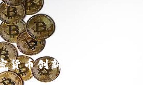 探索加密货币创新：未来金融的秘密武器