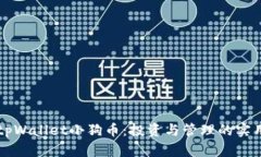 掌握tpWallet小狗币：投资与