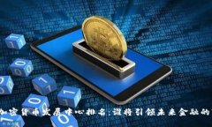 全球加密货币发展中心排