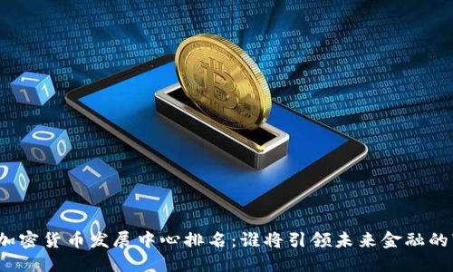 全球加密货币发展中心排名：谁将引领未来金融的变革?