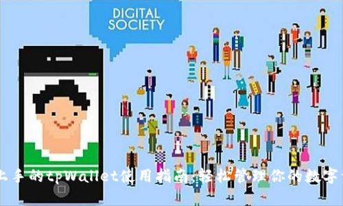 易上手的tpWallet使用指南：轻松管理你的数字资产