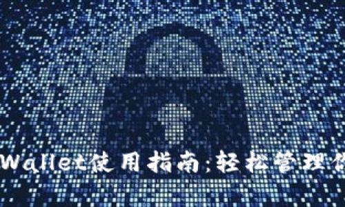 易上手的tpWallet使用指南：轻松管理你的数字资产