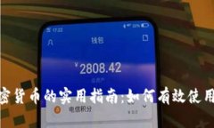 BTC加密货币的实用指南：