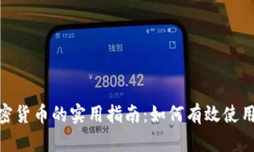 BTC加密货币的实用指南：如何有效使用比特币