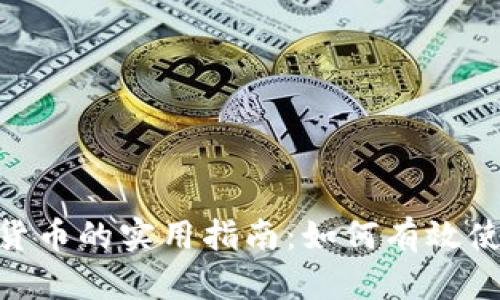 BTC加密货币的实用指南：如何有效使用比特币