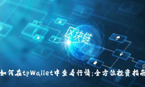 如何在tpWallet中查看行情：全方位投资指南