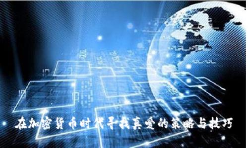 在加密货币时代寻找真爱的策略与技巧