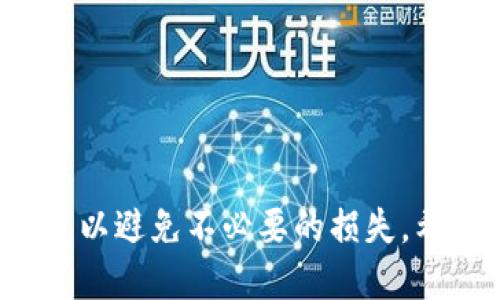 转移加密货币的过程可能会因平台的不同而有所差异。以下是将聚币（Jubi）上的币转到TP钱包（TP Wallet）的一般步骤：

### 第一步：准备工作
在开始之前，请确保您已经安装了TP钱包，并创建了一个钱包地址。如果您还没有下载TP钱包，您可以在应用商店中下载并安装它。安装后，按照指示创建一个新的钱包，并记下您的钱包地址。

### 第二步：登录聚币账户
1. 打开聚币官网或应用程序。
2. 输入您的账户信息进行登录。如果您密码不记得了，可以进行找回。

### 第三步：查找您要转移的币种
1. 登录后，进入“资产”页面，查看您的账户余额。
2. 寻找您希望转移到TP钱包的币种。

### 第四步：提币操作
1. 找到您要提币的币种后，点击旁边的“提币”或“提现”按钮。
2. 在弹出窗口中，您需要输入以下信息：
   - **提币地址**：这是您TP钱包的地址，您可以在TP钱包中找到并复制。
   - **提币数量**：输入您想要转账的数量。
   - **备注**（如果需要）：有些币种可以选择添加备注。

### 第五步：确认信息
在提交提币之前，确保您输入的所有信息都是正确的：
- 确保提币地址没有错误，因为一旦提交，币种将无法找回。
- 检查提币数量是否正确，确保您了解转账手续费。

### 第六步：完成提币
1. 确认后，点击“提交”或“确认”。
2. 您可能会需要进行二次验证（如短信验证码、邮件验证等）。
3. 一旦通过验证，系统将处理您的提币请求。转账的完成时间可能取决于网络状况和所选币种。

### 第七步：查看TP钱包
1. 打开TP钱包，进入资产管理页面。
2. 检查转账是否完成，您应该能够看到相应的币种和数量。

### 注意事项
- 有些交易平台会有最低提币数量或手续费，确保您了解这些规则。
- 在不同的时间转账，可能会因为网络拥堵而延迟到账。
- 如果您遇到问题，可以联系聚币的客服寻求帮助，他们能提供更具体的指导。

以上就是将聚币上的币转到TP钱包的基本步骤。务必保持谨慎，确保信息的准确性，以避免不必要的损失。希望您顺利完成转移！