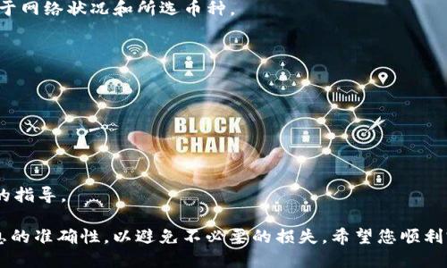 转移加密货币的过程可能会因平台的不同而有所差异。以下是将聚币（Jubi）上的币转到TP钱包（TP Wallet）的一般步骤：

### 第一步：准备工作
在开始之前，请确保您已经安装了TP钱包，并创建了一个钱包地址。如果您还没有下载TP钱包，您可以在应用商店中下载并安装它。安装后，按照指示创建一个新的钱包，并记下您的钱包地址。

### 第二步：登录聚币账户
1. 打开聚币官网或应用程序。
2. 输入您的账户信息进行登录。如果您密码不记得了，可以进行找回。

### 第三步：查找您要转移的币种
1. 登录后，进入“资产”页面，查看您的账户余额。
2. 寻找您希望转移到TP钱包的币种。

### 第四步：提币操作
1. 找到您要提币的币种后，点击旁边的“提币”或“提现”按钮。
2. 在弹出窗口中，您需要输入以下信息：
   - **提币地址**：这是您TP钱包的地址，您可以在TP钱包中找到并复制。
   - **提币数量**：输入您想要转账的数量。
   - **备注**（如果需要）：有些币种可以选择添加备注。

### 第五步：确认信息
在提交提币之前，确保您输入的所有信息都是正确的：
- 确保提币地址没有错误，因为一旦提交，币种将无法找回。
- 检查提币数量是否正确，确保您了解转账手续费。

### 第六步：完成提币
1. 确认后，点击“提交”或“确认”。
2. 您可能会需要进行二次验证（如短信验证码、邮件验证等）。
3. 一旦通过验证，系统将处理您的提币请求。转账的完成时间可能取决于网络状况和所选币种。

### 第七步：查看TP钱包
1. 打开TP钱包，进入资产管理页面。
2. 检查转账是否完成，您应该能够看到相应的币种和数量。

### 注意事项
- 有些交易平台会有最低提币数量或手续费，确保您了解这些规则。
- 在不同的时间转账，可能会因为网络拥堵而延迟到账。
- 如果您遇到问题，可以联系聚币的客服寻求帮助，他们能提供更具体的指导。

以上就是将聚币上的币转到TP钱包的基本步骤。务必保持谨慎，确保信息的准确性，以避免不必要的损失。希望您顺利完成转移！
