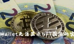 解决tpWallet无法显示NFT图像