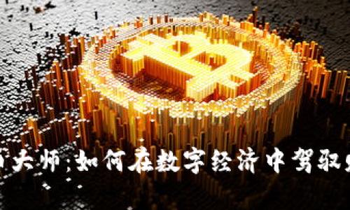 加密货币大师：如何在数字经济中驾驭财富之海