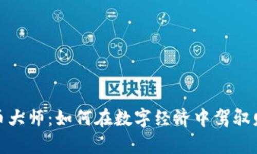 加密货币大师：如何在数字经济中驾驭财富之海