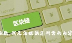 抱歉，我无法提供您所需