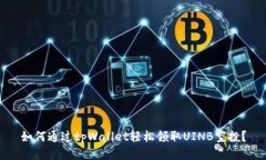 如何通过tpWallet轻松领取