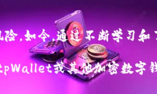 关于“tpWallet收款地址泄露有问题吗”的问题，其实可以从几个方面进行探讨。在数字货币和区块链的世界里，隐私和安全性是非常重要的议题，任何信息的泄露都可能引发一系列的风险和挑战。

什么是tpWallet？
首先，让我们了解一下tpWallet。tpWallet是一款数字货币钱包，支持多种加密货币的存储和交易。与传统的钱包不同，tpWallet提供了去中心化的服务，使得用户能够更好地管理自己的资产，不受第三方的控制。

收款地址的重要性
每个数字货币钱包都有一个或多个唯一的收款地址。这个地址就像是银行账户号码，用于接收和发送资金。因为它是公开的，所以在某种程度上，并不需要过于担心泄露。但随着区块链技术的透明性，任何转账行为都是可追踪的，一旦你的收款地址被人获取，他们就能够看到与该地址相关的所有交易记录。

收款地址泄露的风险
tpWallet的收款地址一旦泄露，可能引发一些风险，如下：
ul
listrong隐私泄露：/strong收款地址的公共性使得他人可以追踪你的交易历史，了解你的资产状况。长期以来，我对隐私问题非常重视，尤其是在互联网时代，如何保护个人数据成为了我的一项考量。/li
listrong攻击风险：/strong如果任何人知道你的资产情况，可能会成为恶意攻击的目标。例如，黑客可能会试图通过各种方式窃取你的资金。想起我小时候的一个经历，有一次因为不小心泄露了自己的零花钱金额，结果同学们都来围着我要钱，后来我学会了保密，避免不必要的麻烦。/li
listrong心理负担：/strong知道自己的财务状况可能被人监视，会让人感到不安。随着这些压力的增加，投资者的决策可能也会受到影响。/li
/ul

如何保护自己的收款地址
那么，我们应该如何保护自己的tpWallet收款地址呢？我在这方面也有一些个人经验和建议：
ul
listrong定期更换地址：/strong尽量定期更换收款地址，避免长期使用同一个地址。大多数钱包都支持生成新的地址，这样可以有效减少被追踪的风险。/li
listrong使用隐私币：/strong如果你特别重视交易隐私，可以考虑使用一些专门设计用于增强隐私的加密货币，如Monero或Zcash。这些币种通过技术手段增强了交易的匿名性，值得一试。/li
listrong了解去中心化金融（DeFi）：/strong通过使用去中心化的应用，减少传统金融服务对个人隐私的影响，从而更好地保护收款地址和交易信息。/li
listrong个人信息保护：/strong在任何社交平台上要注意不要泄露与钱包相关的信息，包括收款地址。就像我以前在学校讨论钱的事情时，总是小心翼翼，避免让别人猜测我的财务状况。/li
/ul

总结
tpWallet收款地址的泄露确实可能带来一系列的问题，特别是在如今这个信息化迅速发展的时代。如何维护自己的隐私和安全，已经成为每个数字货币用户必须面对的挑战。通过一些安全措施和良好的习惯，我们可以最大限度地保护自己的资产安全。

我的个人感悟
在这个数字货币蓬勃发展的时代，我也经历了一些起伏。初次接触加密货币时，我对安全性知之甚少，曾因简单的错误设置而让自己的资产面临风险。如今，通过不断学习和了解，我逐渐意识到保护隐私的重要性。虽然区块链的透明性有其优势，但同时，我们也必须善用这一技术，提高个人的安全意识，让投资保持理智。

每一次投资都是一次心灵的探索，面对未知，我们都需要做好准备。我期待着未来的数字货币领域能够更加安全、隐私更受保护。希望大家在使用tpWallet或其他加密数字钱包时，能够时刻保持警惕，保护好自己的资产。