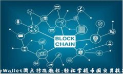 tpWallet滑点修改教程：轻松